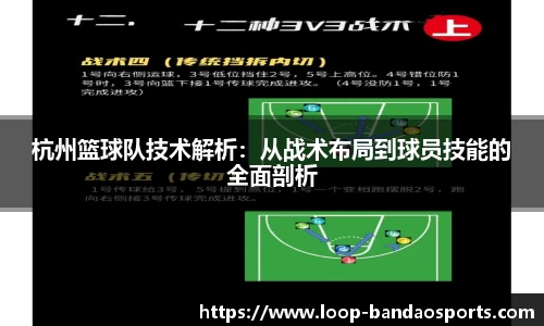 杭州篮球队技术解析：从战术布局到球员技能的全面剖析